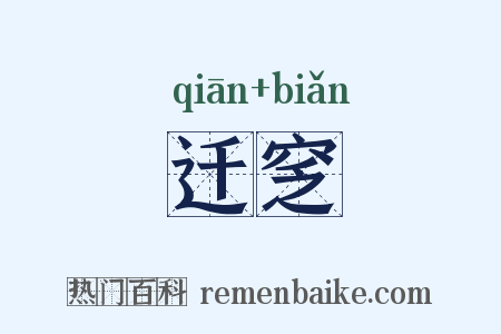迁窆是什么意思的图片